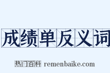 成绩单反义词是什么意思的图片